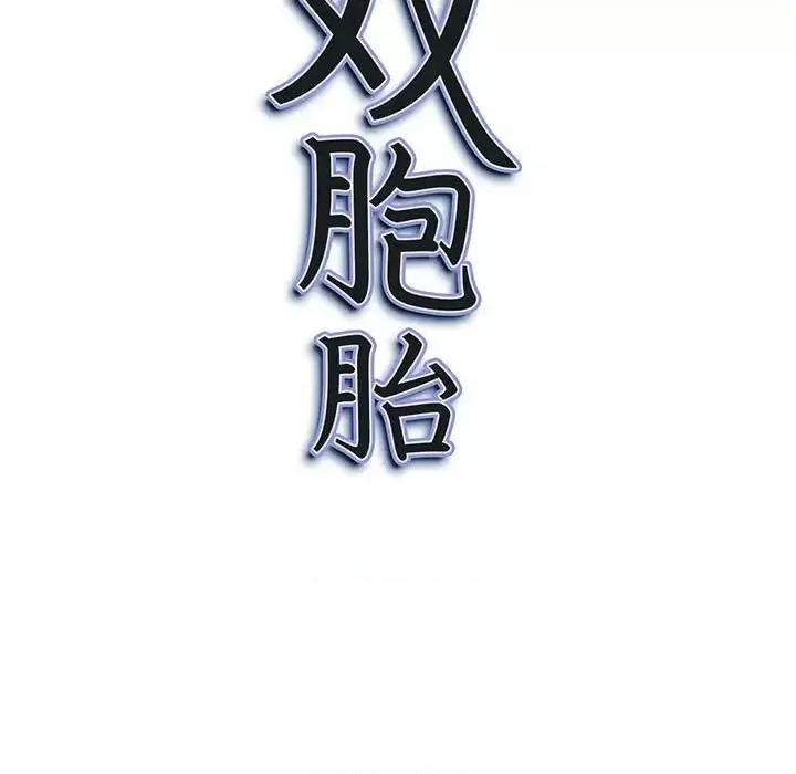 我老公是双胞胎 我老公是双胞胎-第 4 话 第133页