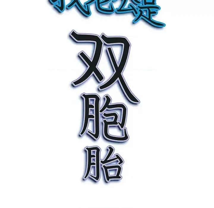 我老公是双胞胎 我老公是双胞胎-第 5 话 第133页