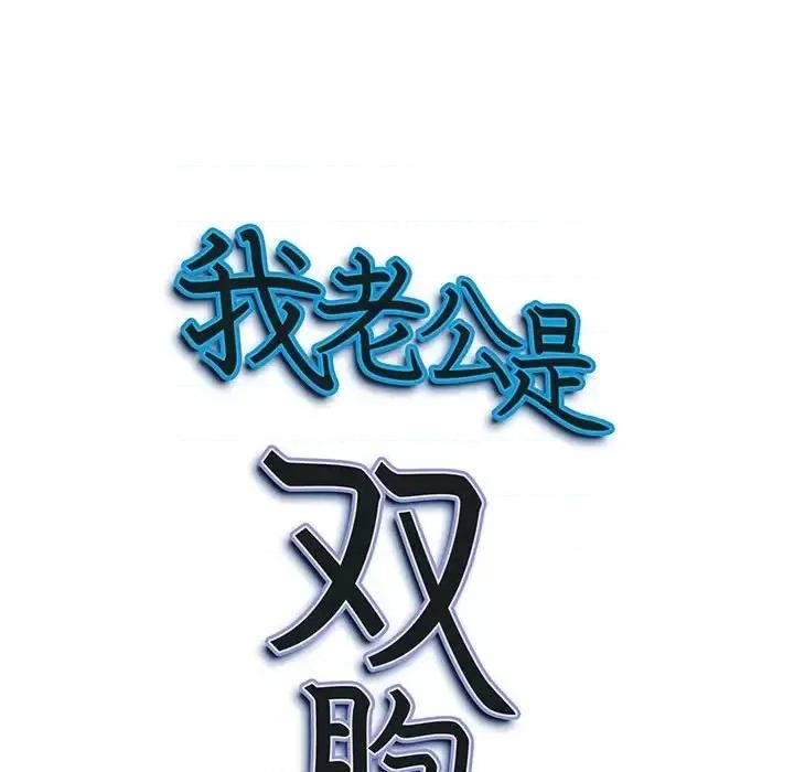 我老公是双胞胎 我老公是双胞胎-第 6 话 第141页