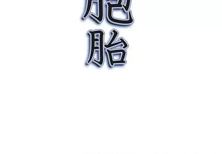 我老公是双胞胎 我老公是双胞胎-第 6 话 第142页