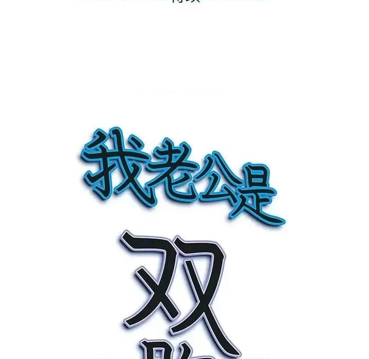 我老公是双胞胎 我老公是双胞胎-第 7 话 第148页
