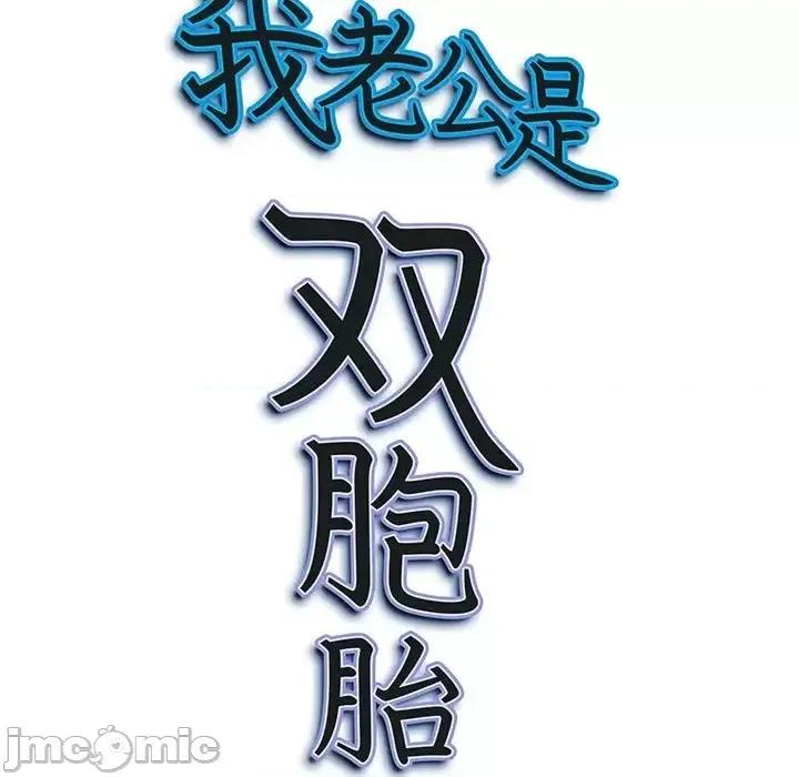 我老公是双胞胎 我老公是双胞胎-第 8 话 第125页