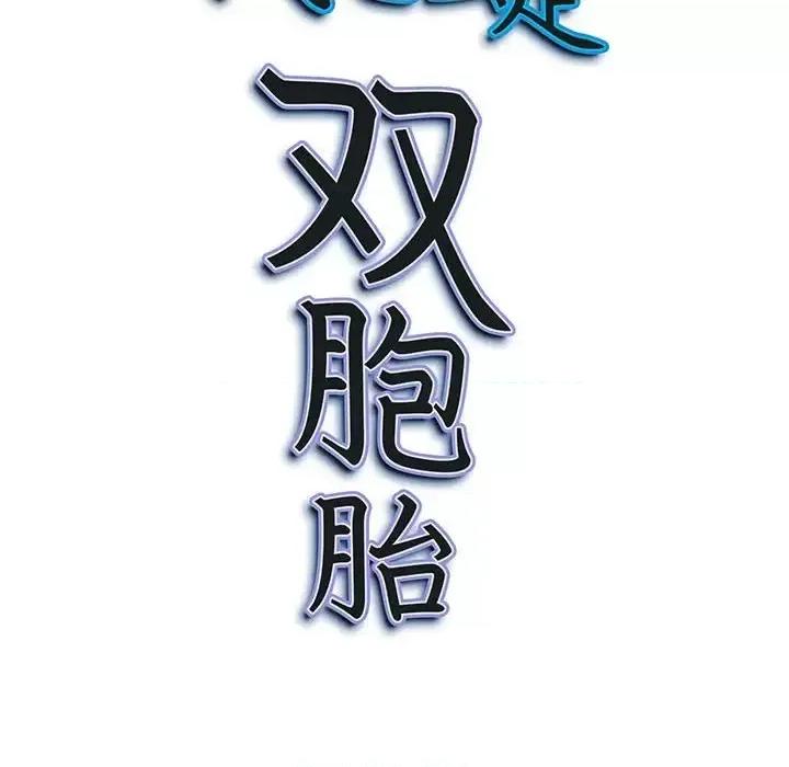 我老公是双胞胎 我老公是双胞胎-第 9 话 第8页