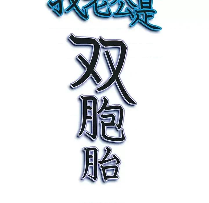 我老公是双胞胎 我老公是双胞胎-第 9 话 第118页
