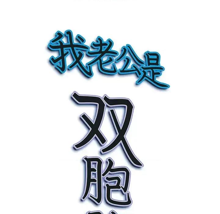 我老公是双胞胎 我老公是双胞胎-第 10 话 第8页