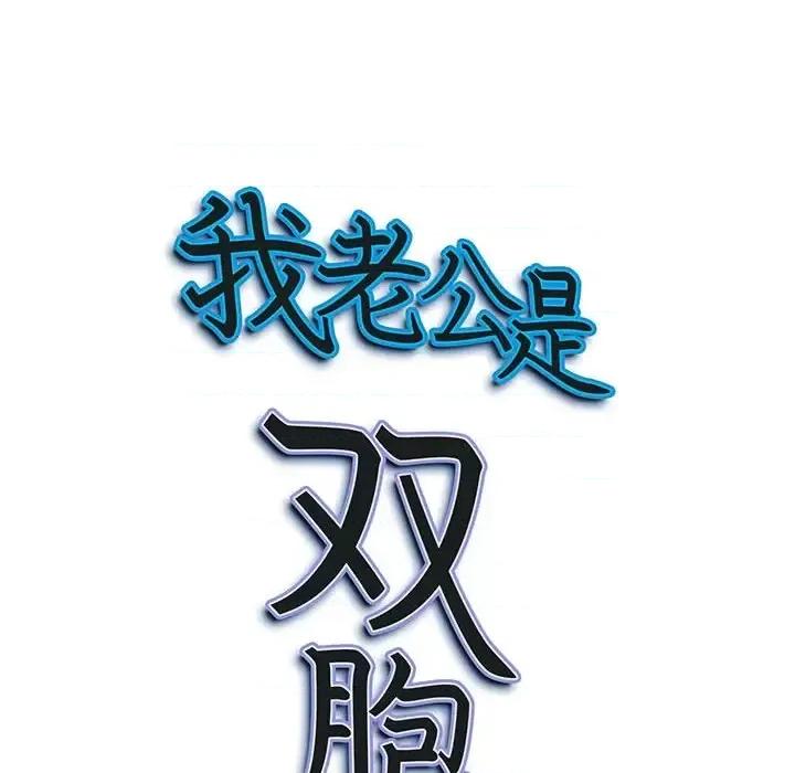 我老公是双胞胎 我老公是双胞胎-第 10 话 第126页