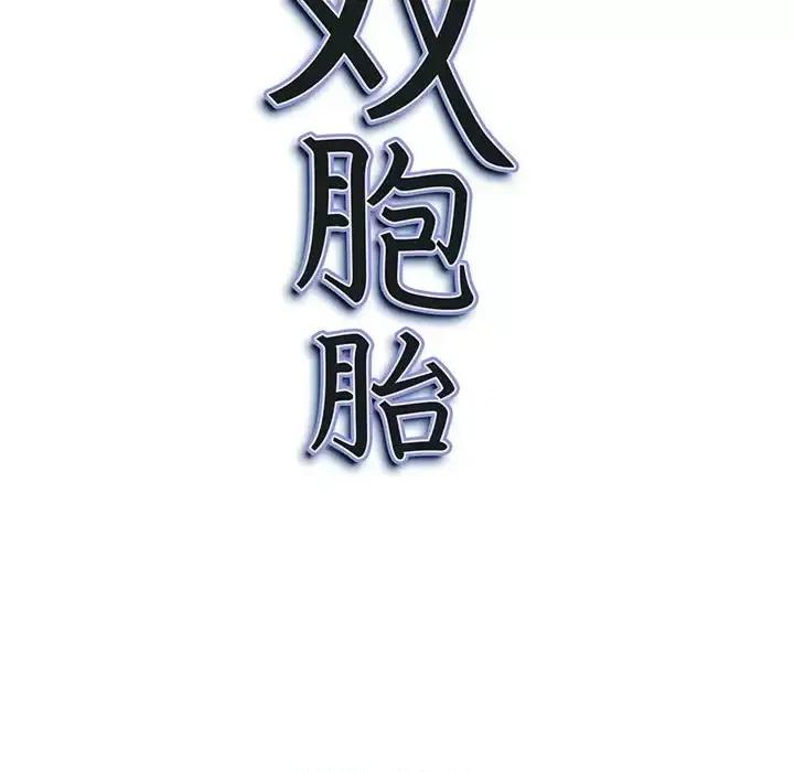 我老公是双胞胎 我老公是双胞胎-第 11 话 第11页
