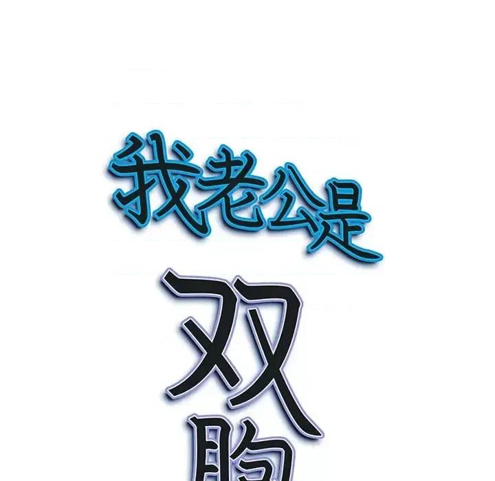 我老公是双胞胎 我老公是双胞胎-第 11 话 第127页