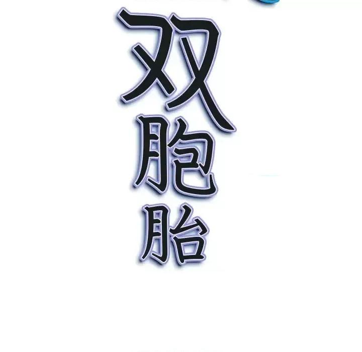 我老公是双胞胎 我老公是双胞胎-第 12 话 第11页