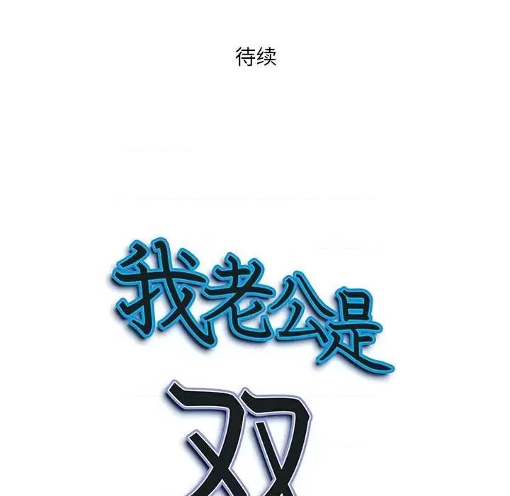 我老公是双胞胎 我老公是双胞胎-第 12 话 第138页