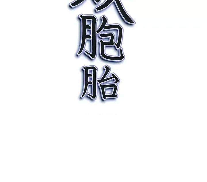 我老公是双胞胎 我老公是双胞胎-第 12 话 第139页