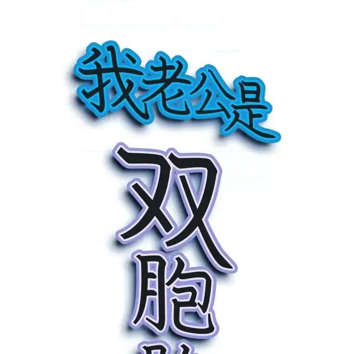 我老公是双胞胎 我老公是双胞胎-第 14 话 第8页