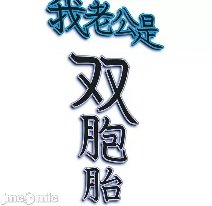 我老公是双胞胎 我老公是双胞胎-第 14 话 第145页