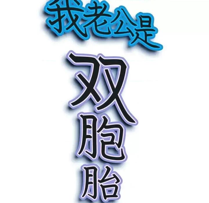 我老公是双胞胎 我老公是双胞胎-第 15 话 第11页