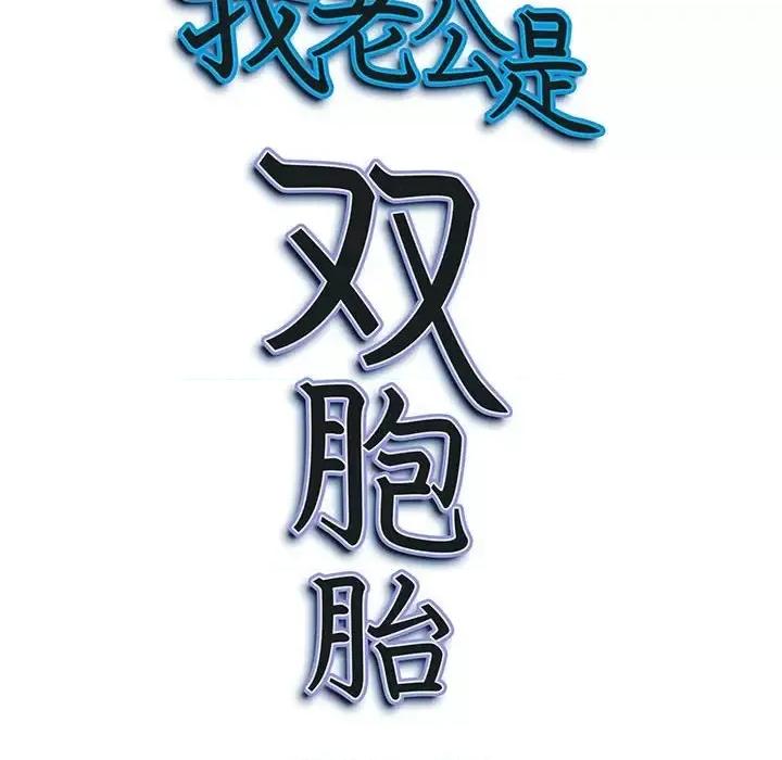 我老公是双胞胎 我老公是双胞胎-第 15 话 第157页