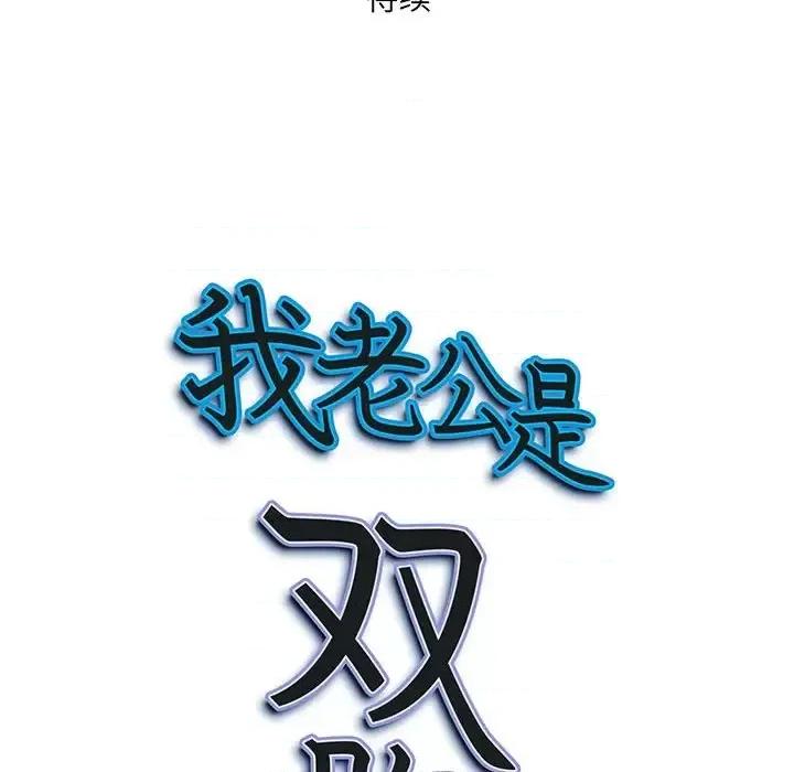 我老公是双胞胎 我老公是双胞胎-第 16 话 第157页