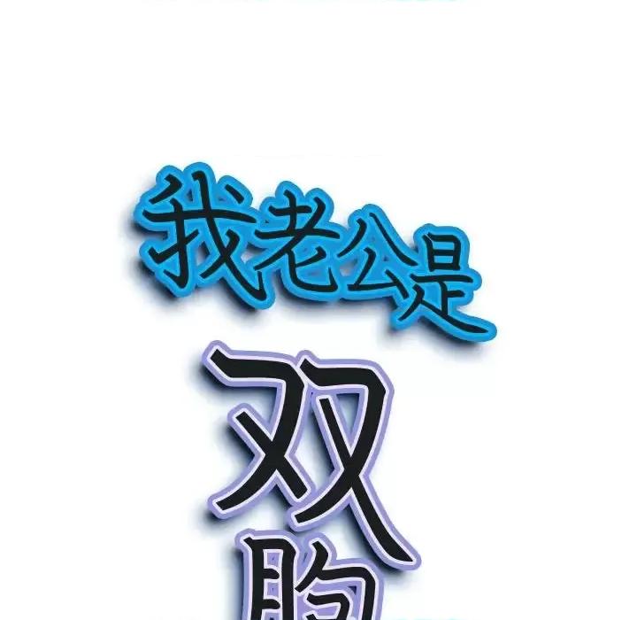 我老公是双胞胎 我老公是双胞胎-第 18 话 第9页