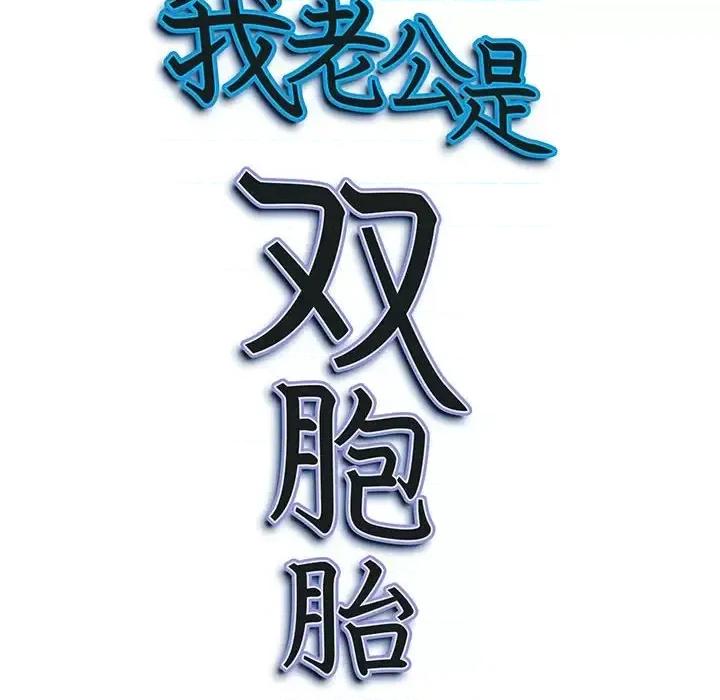 我老公是双胞胎 我老公是双胞胎-第 18 话 第156页