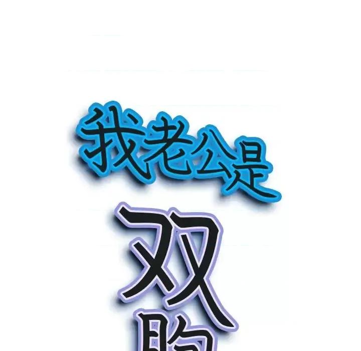 我老公是双胞胎 我老公是双胞胎-第 19 话 第9页