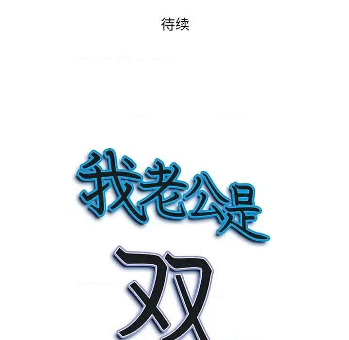 我老公是双胞胎 我老公是双胞胎-第 19 话 第144页