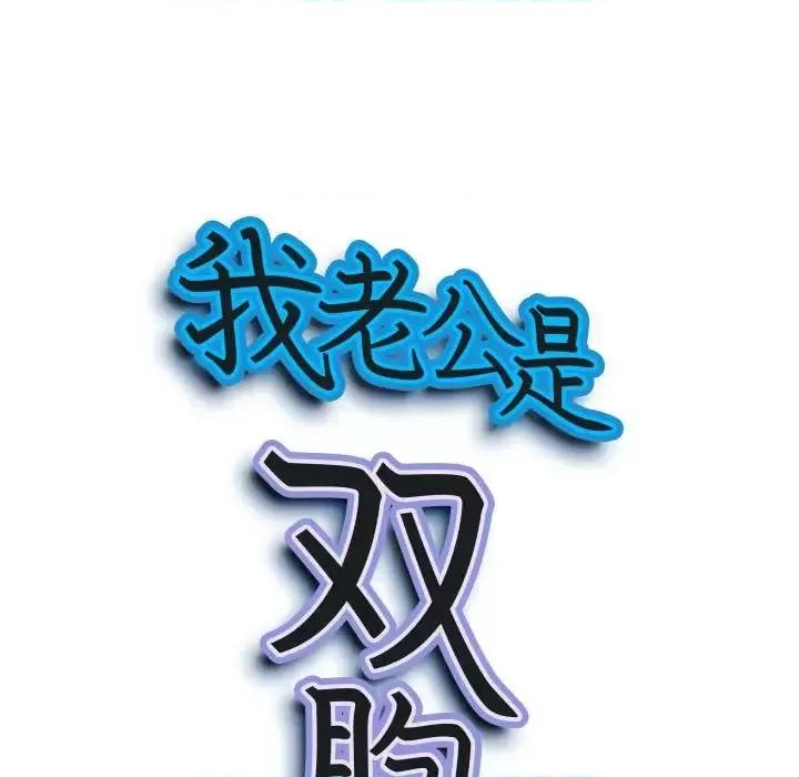 我老公是双胞胎 我老公是双胞胎-第 20 话 第9页