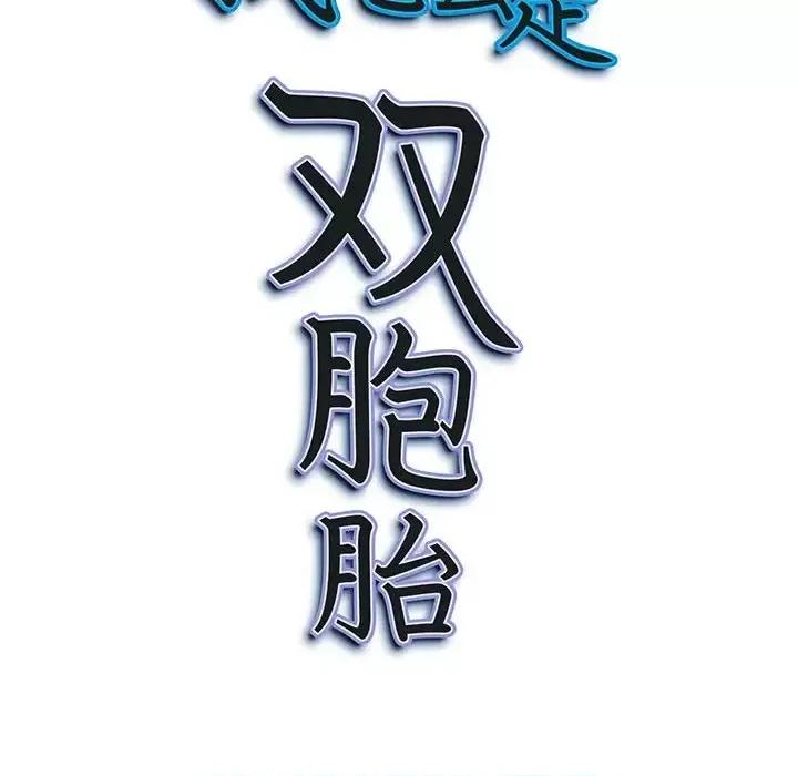 我老公是双胞胎 我老公是双胞胎-第 20 话 第148页