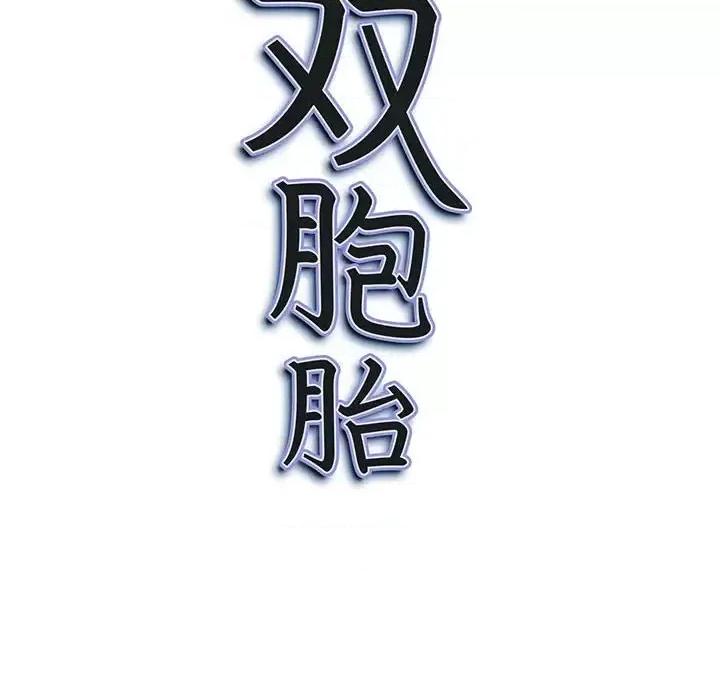 我老公是双胞胎 我老公是双胞胎-第 21 话 第157页