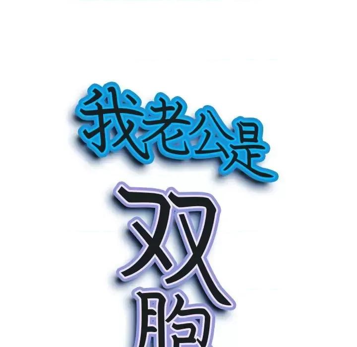 我老公是双胞胎 我老公是双胞胎-第 22 话 第9页
