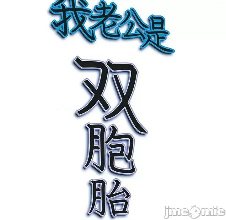 我老公是双胞胎 我老公是双胞胎-第 22 话 第155页