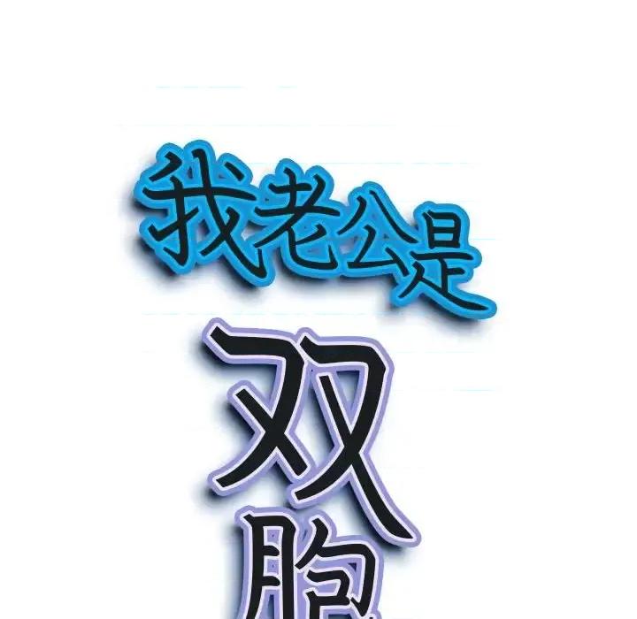 我老公是双胞胎 我老公是双胞胎-第 24 话 第9页