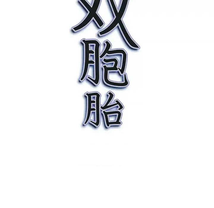 我老公是双胞胎 我老公是双胞胎-第 24 话 第146页