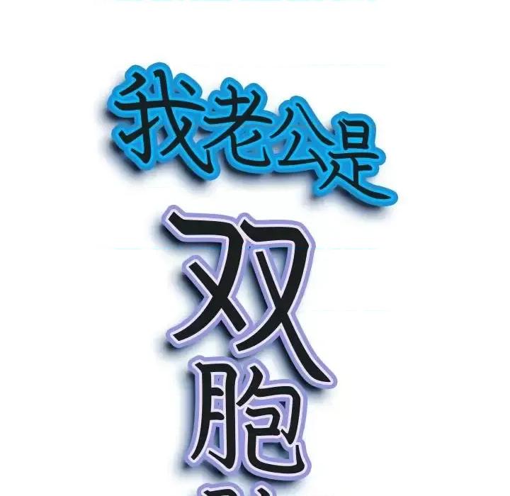 我老公是双胞胎 我老公是双胞胎-第 25 话 第12页