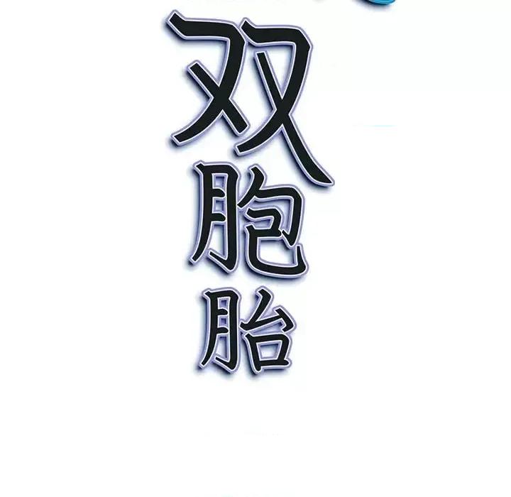 我老公是双胞胎 我老公是双胞胎-第 26 话 第153页