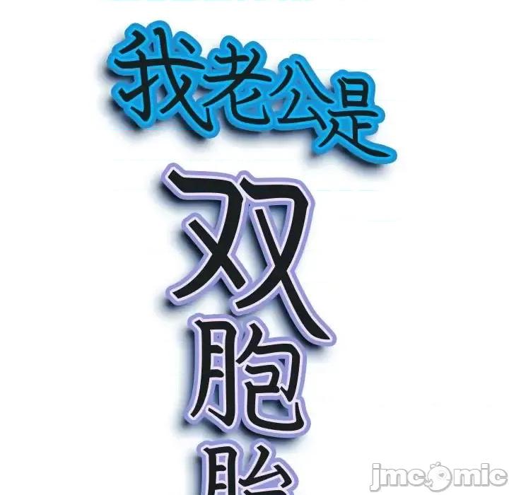 我老公是双胞胎 我老公是双胞胎-第 27 话 第10页