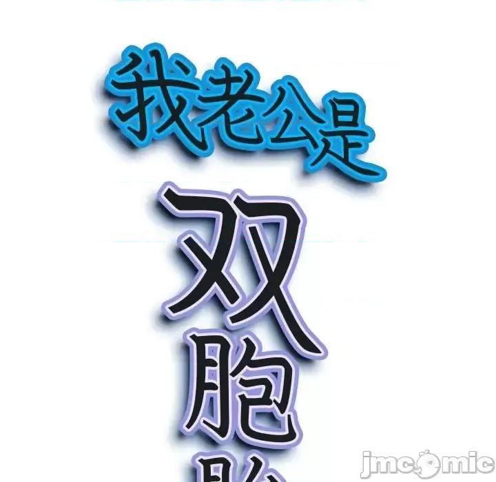 我老公是双胞胎 我老公是双胞胎-第 28 话 第10页