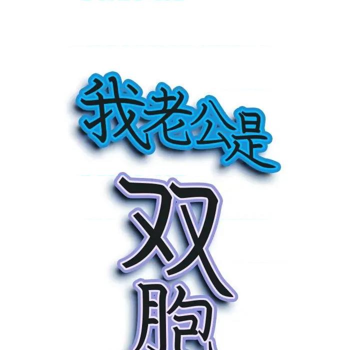 我老公是双胞胎 我老公是双胞胎-第 30 话 第9页
