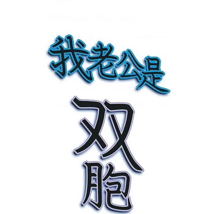 我老公是双胞胎 我老公是双胞胎-第 31 话 第149页
