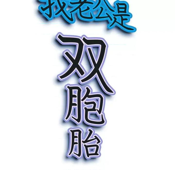 我老公是双胞胎 我老公是双胞胎-第 32 话 第9页