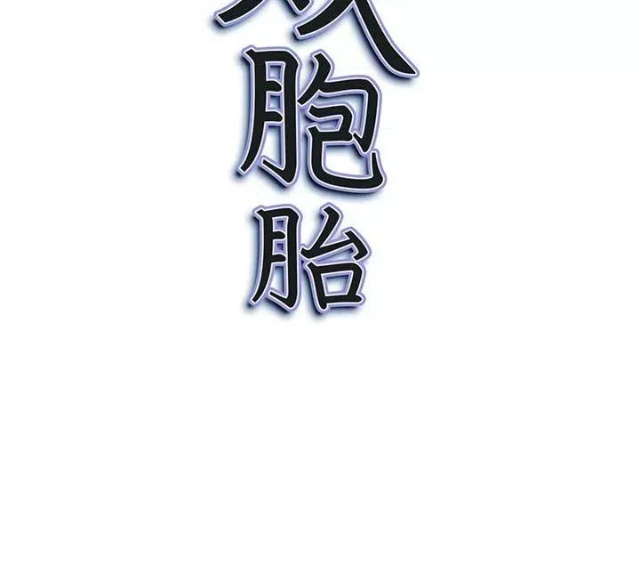 我老公是双胞胎 我老公是双胞胎-第 32 话 第151页