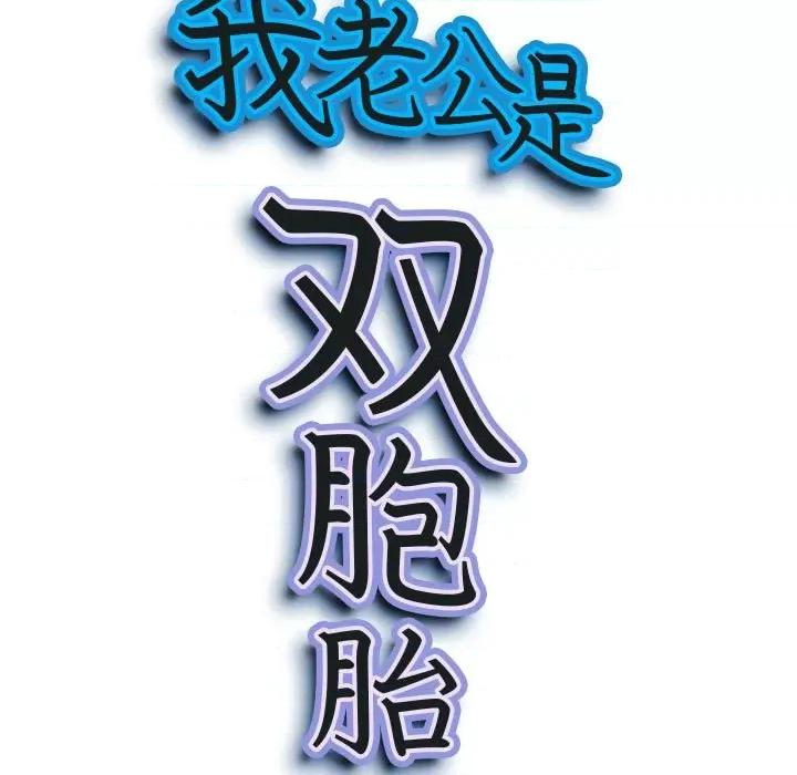 我老公是双胞胎 我老公是双胞胎-第 33 话 第9页