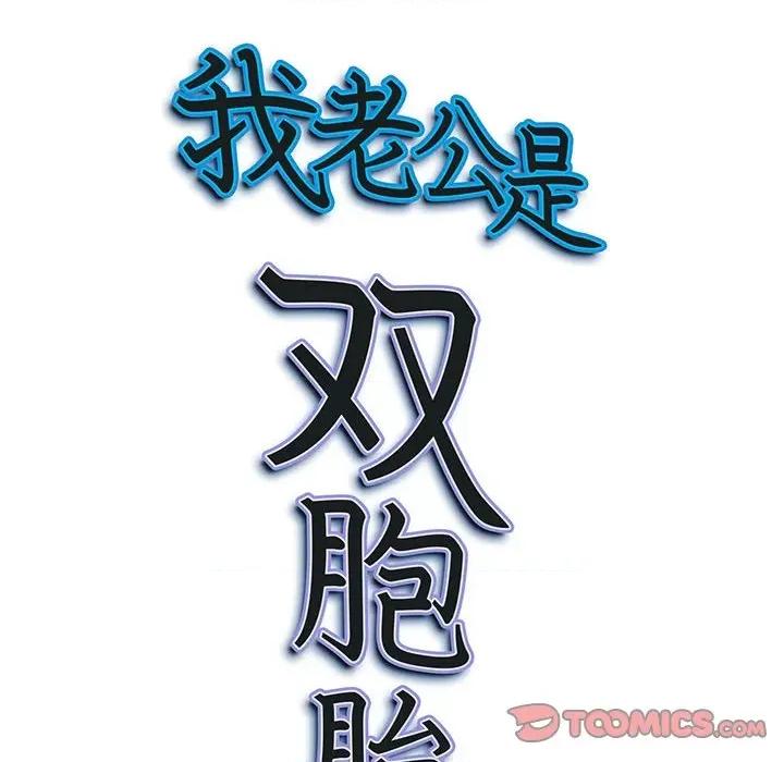 我老公是双胞胎 我老公是双胞胎-第 33 话 第147页