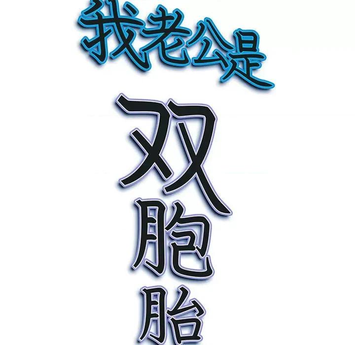 我老公是双胞胎 我老公是双胞胎-第 34 话 第158页