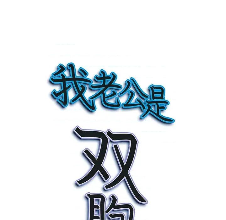 我老公是双胞胎 我老公是双胞胎-第 35 话 第153页