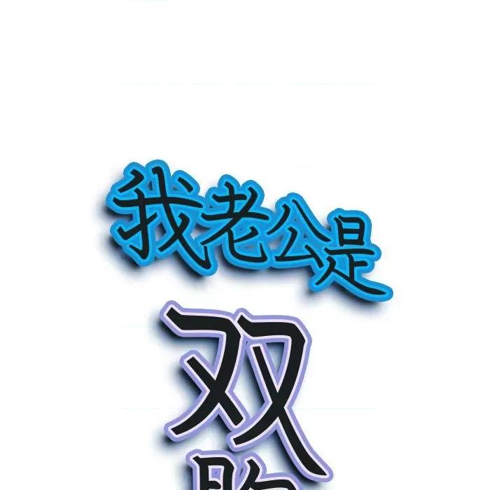 我老公是双胞胎 我老公是双胞胎-第 36 话 第9页