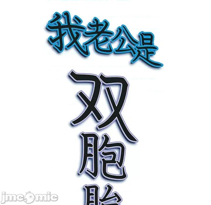 我老公是双胞胎 我老公是双胞胎-第 36 话 第155页