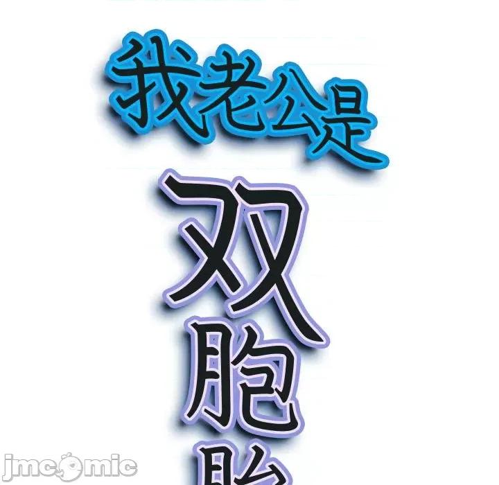 我老公是双胞胎 我老公是双胞胎-第 38 话 第10页