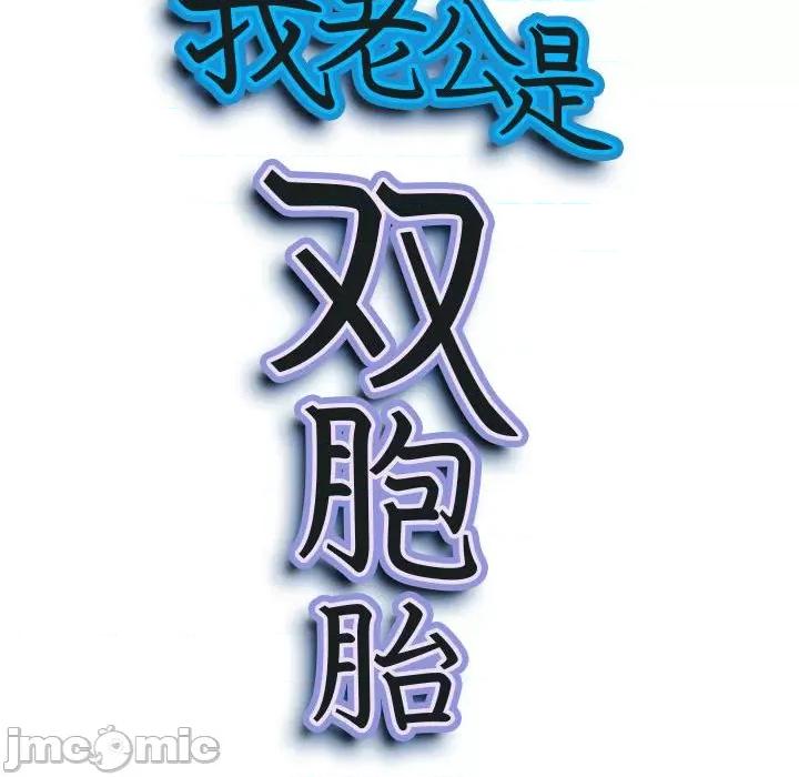 我老公是双胞胎 我老公是双胞胎-第 39 话 第10页