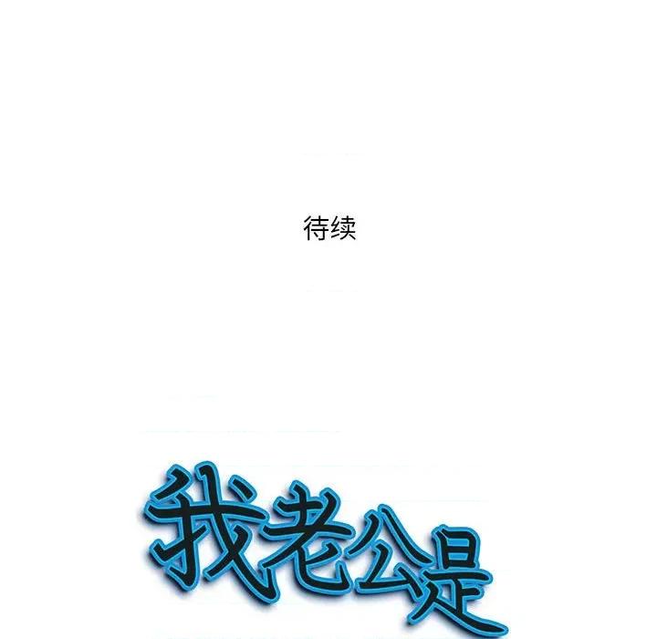 我老公是双胞胎 我老公是双胞胎-第 39 话 第137页