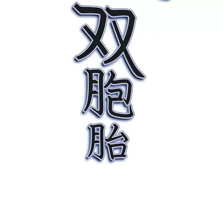 我老公是双胞胎 我老公是双胞胎-第 39 话 第138页