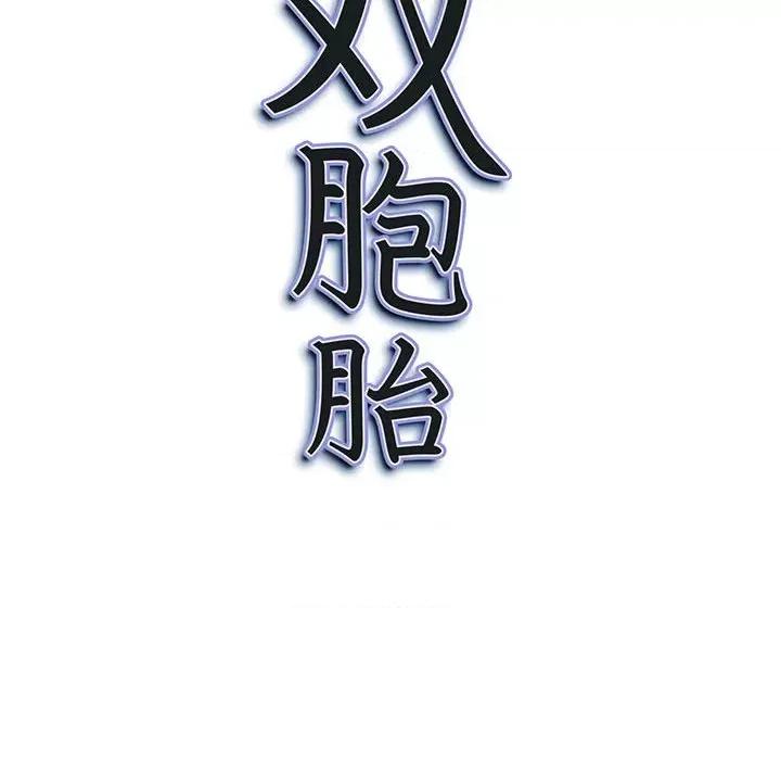 我老公是双胞胎 我老公是双胞胎-第 40 话 第151页